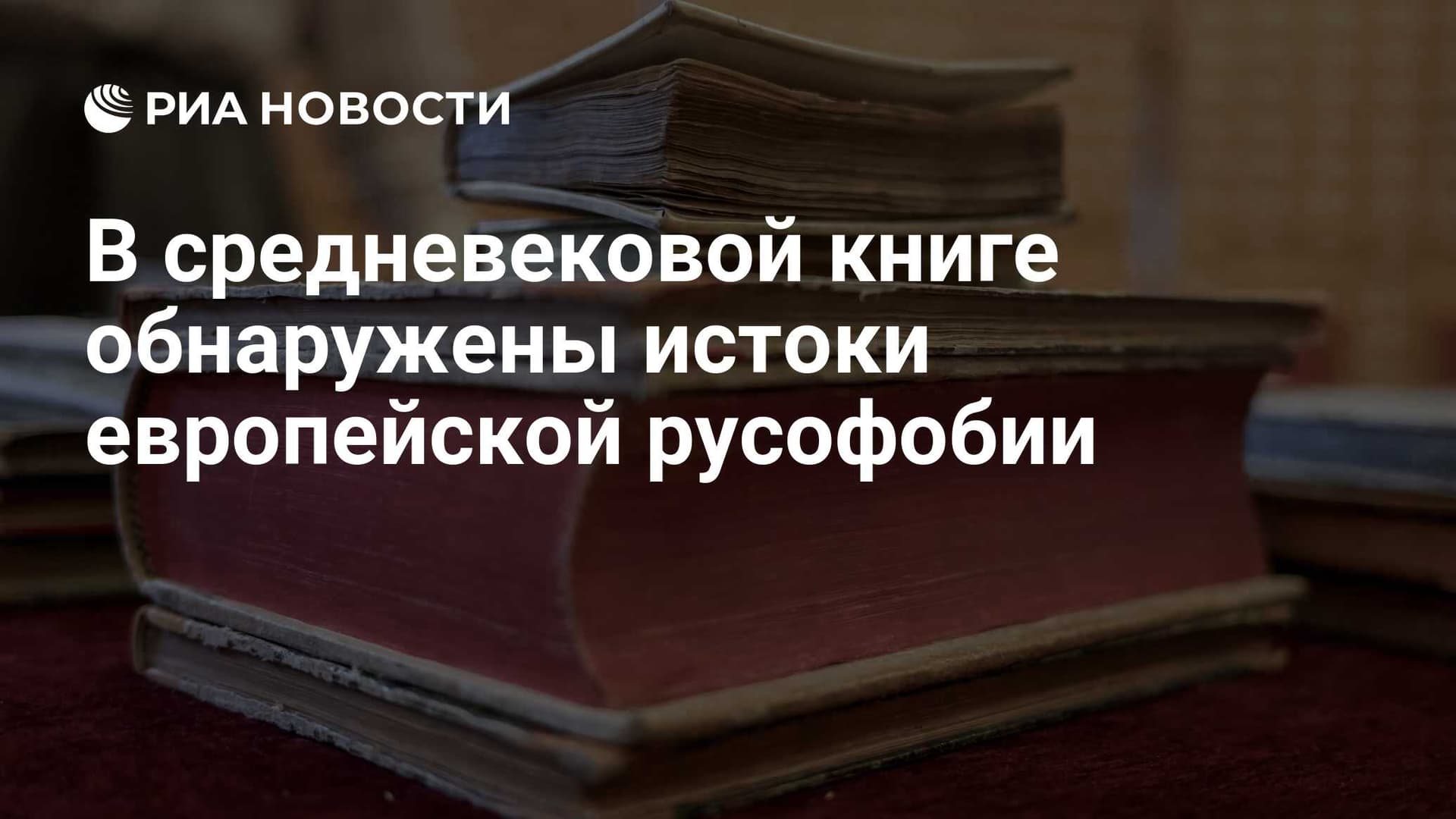 В средневековой книге обнаружены истоки европейской русофобии