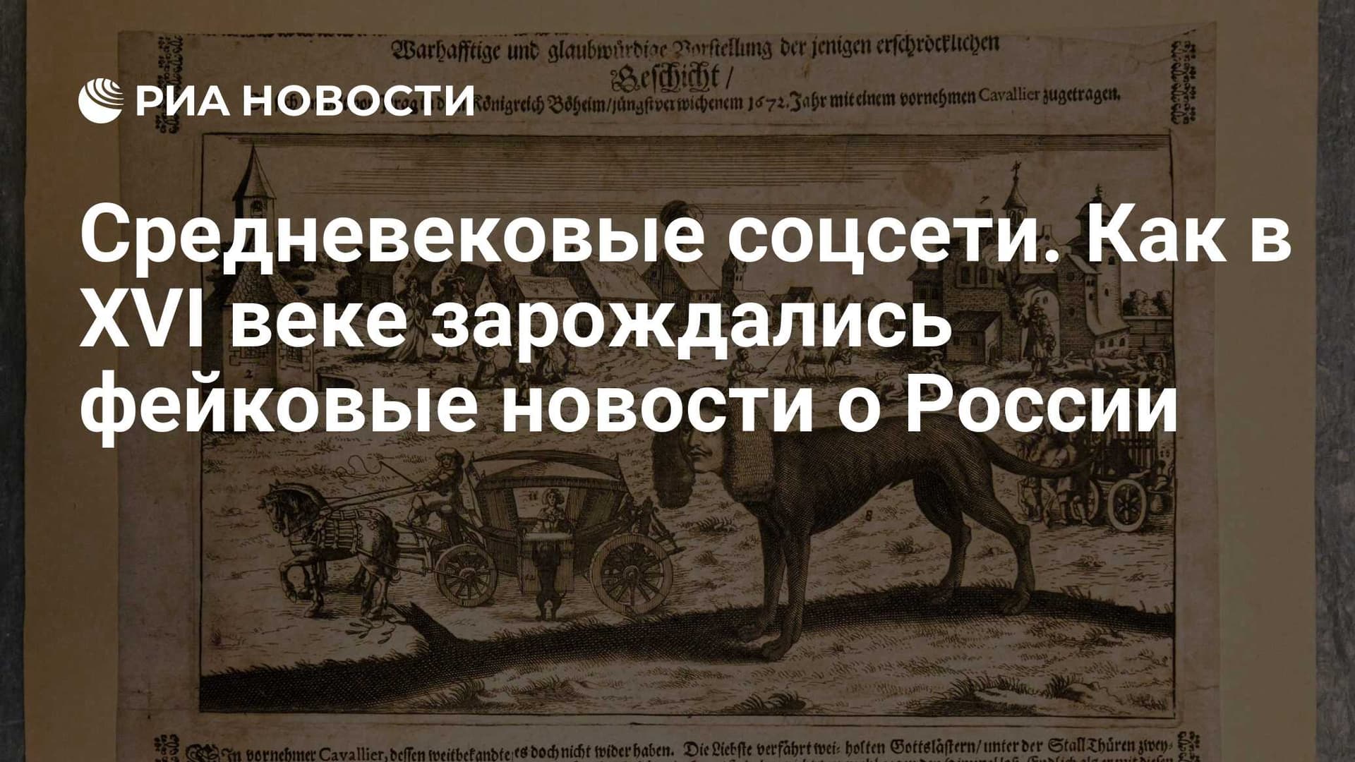 Средневековые соцсети. Как в XVI веке зарождались фейковые новости о России