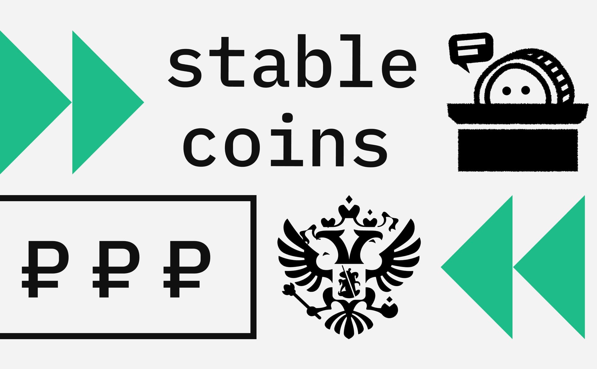 Минфин допустил отдельное регулирование для стейблокоинов. Что это значит