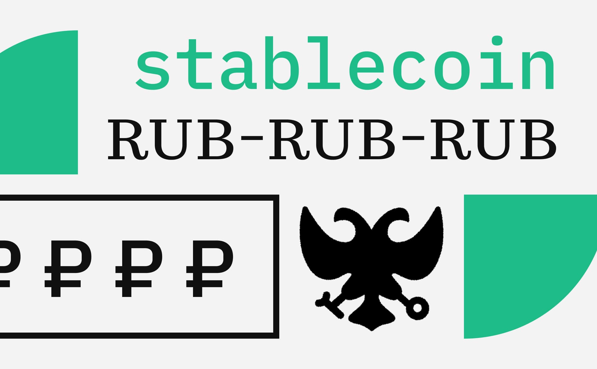 Юрлица и ИП получили доступ к рублевому стейблкоину A7A5 со своего счета