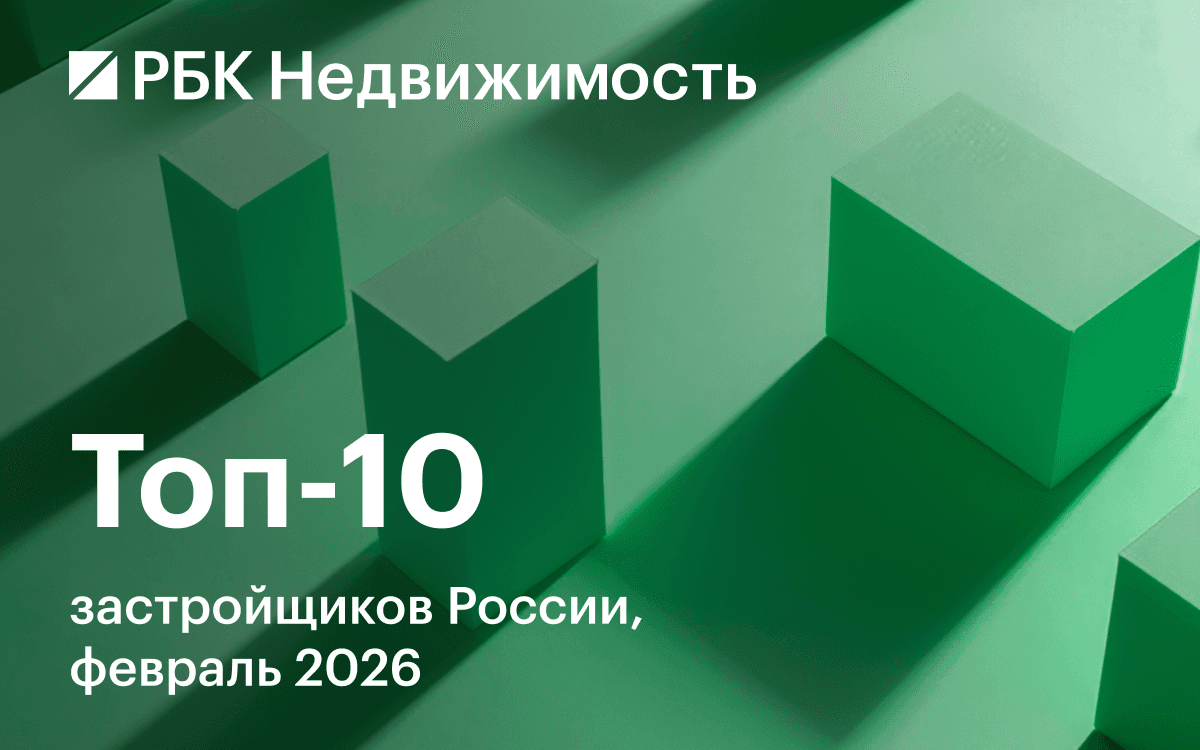 Названа десятка крупнейших застройщиков жилья России к февралю 2026 года