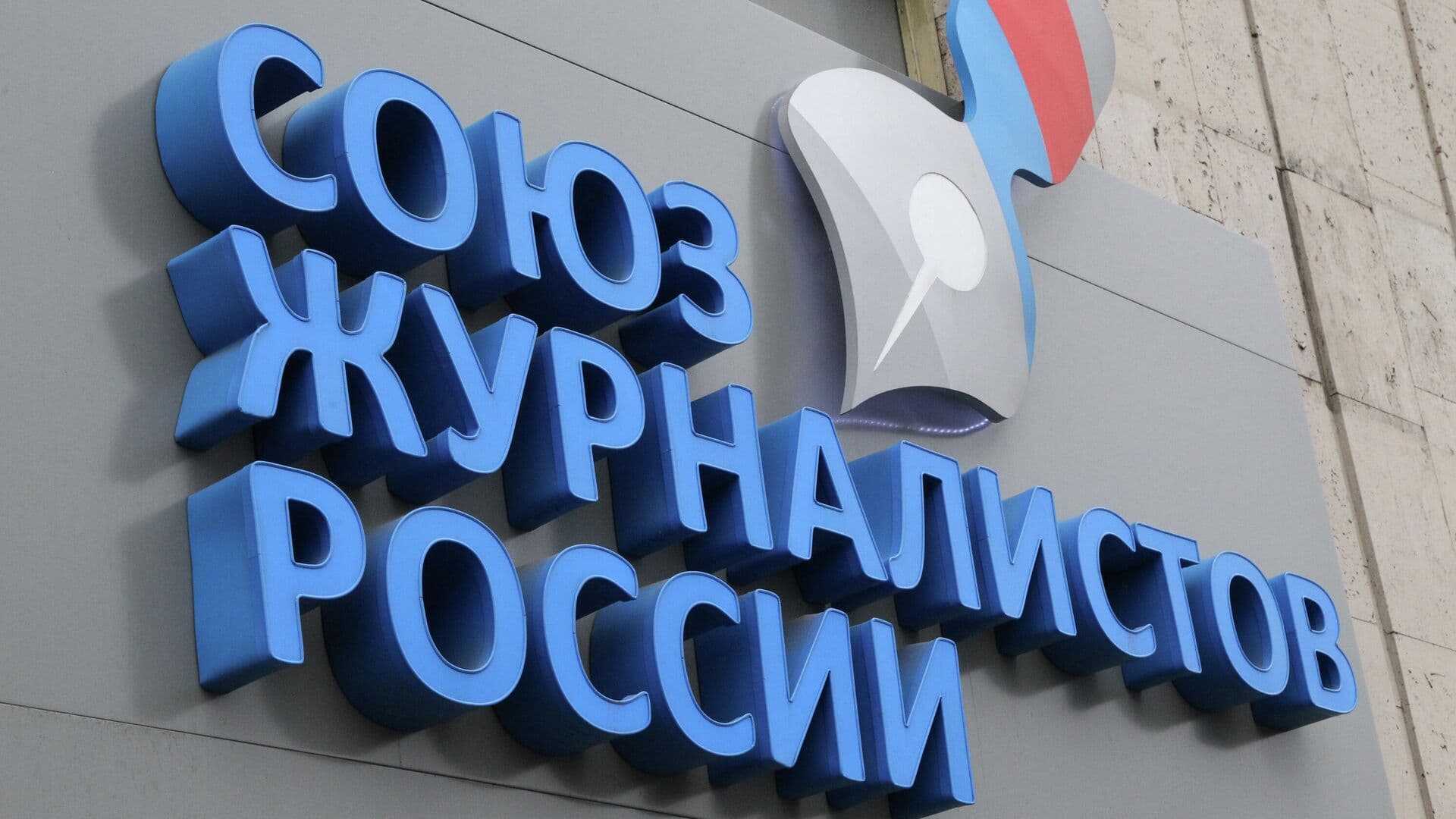 Киев ввел санкции против Союза журналистов России
