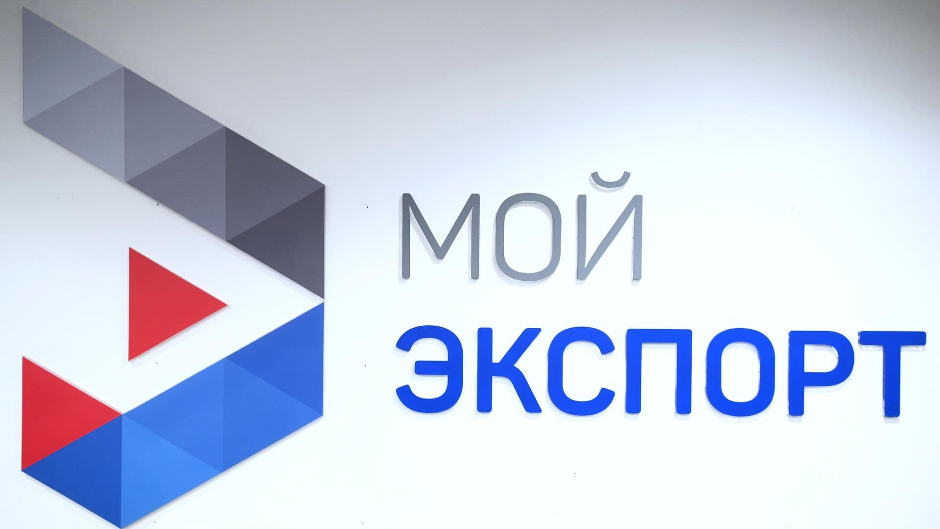 Сервис "Профессионалы экспорта" помогает бизнесу увеличивать поставки