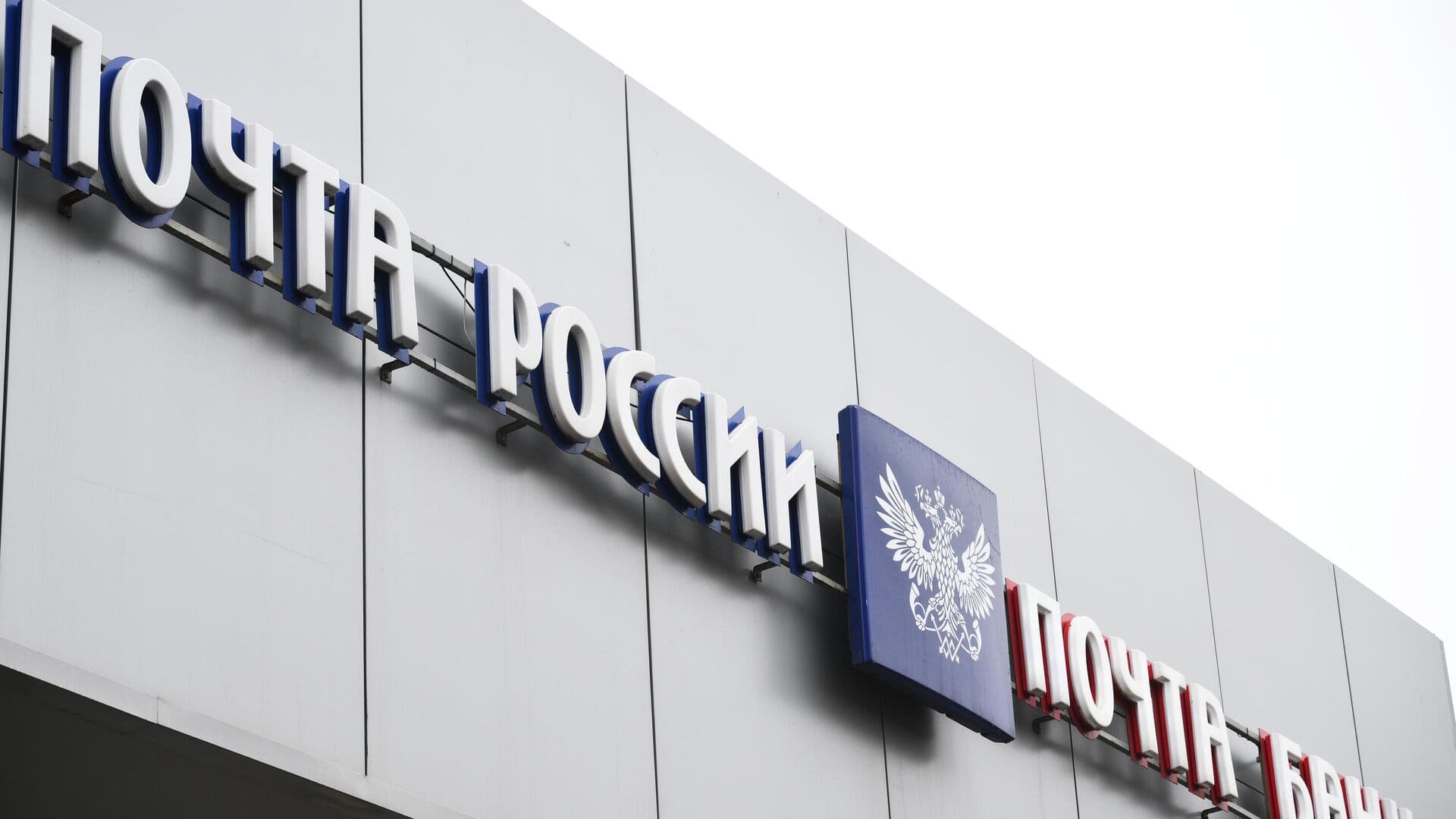 Минцифры направило законопроект о мерах поддержки "Почты России"