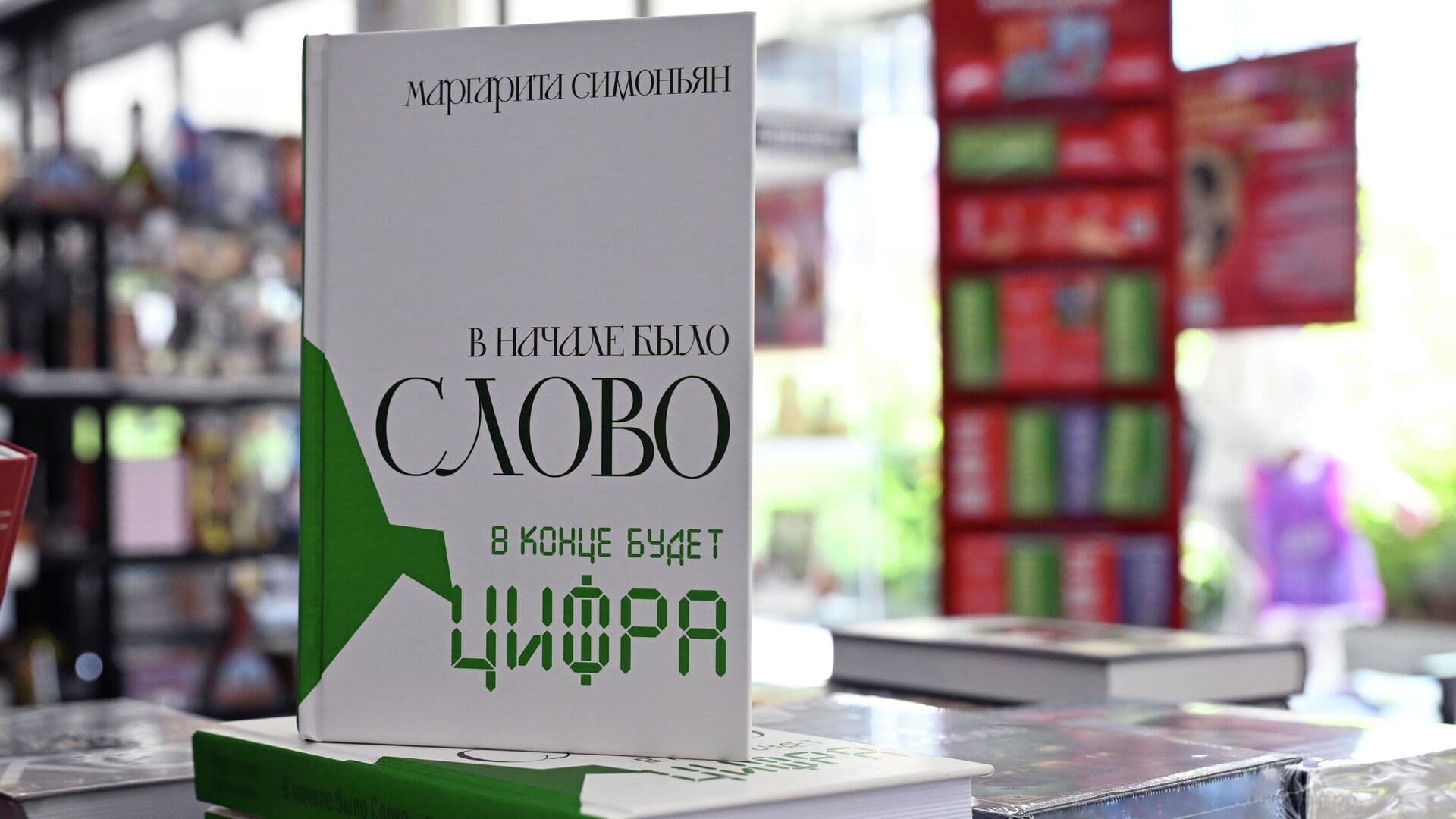 Роман Маргариты Симоньян стал лидером продаж Московского дома книги