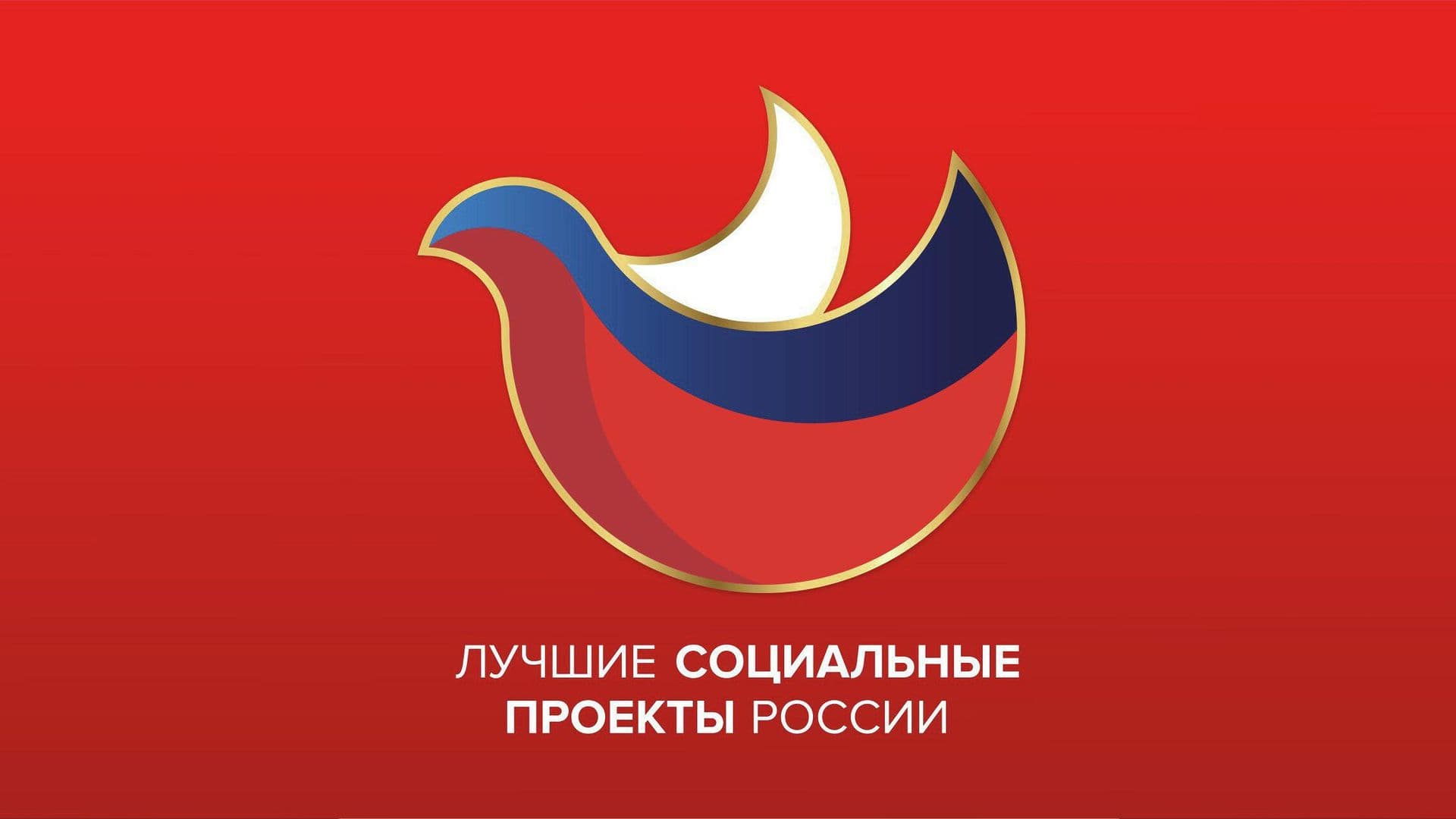 В Москве назовут лучшие социальные проекты России