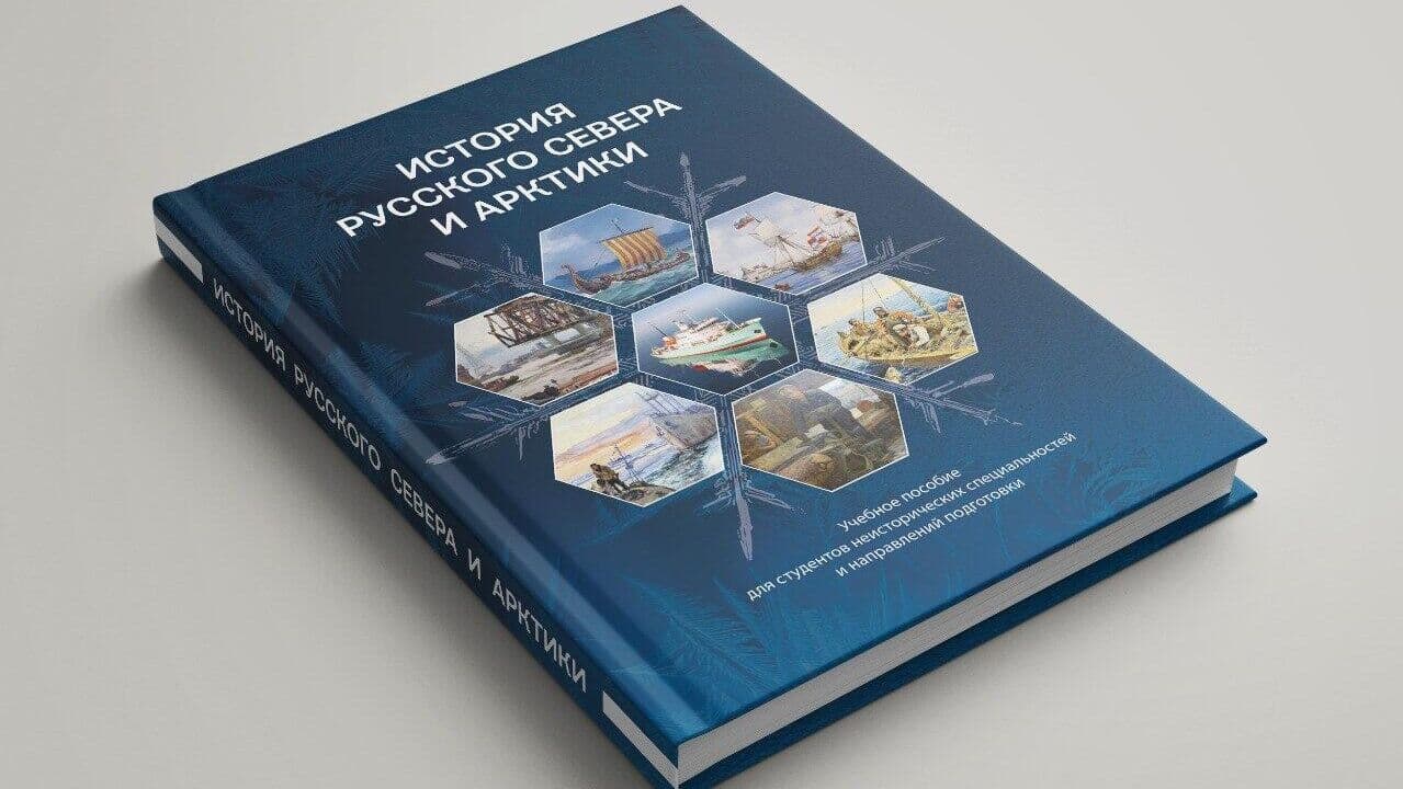 Пособие для студентов по истории Русского Севера представили в САФУ