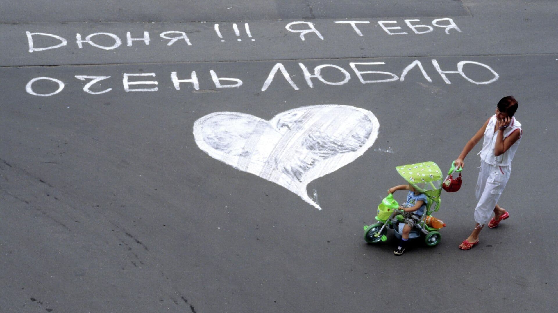 Признание в любви на асфальте может грозить штрафом