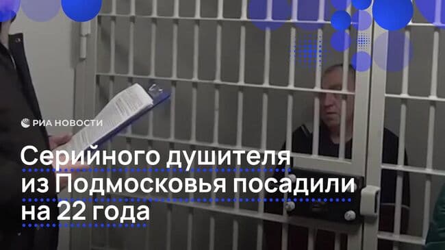 В Подмосковье серийного душителя осудили на 22 года