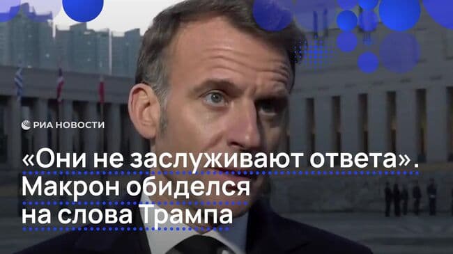 Макрон обиделся на Трампа после слов о его жене