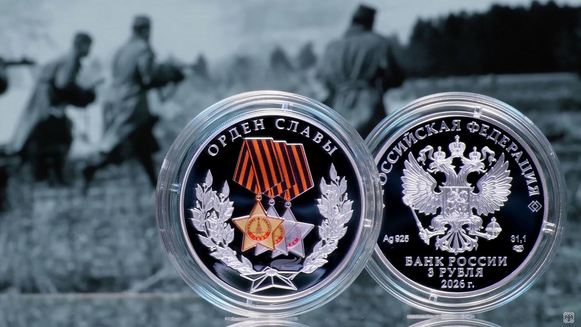 Центробанк выпустит серебряную монету, посвященную Ордену Славы