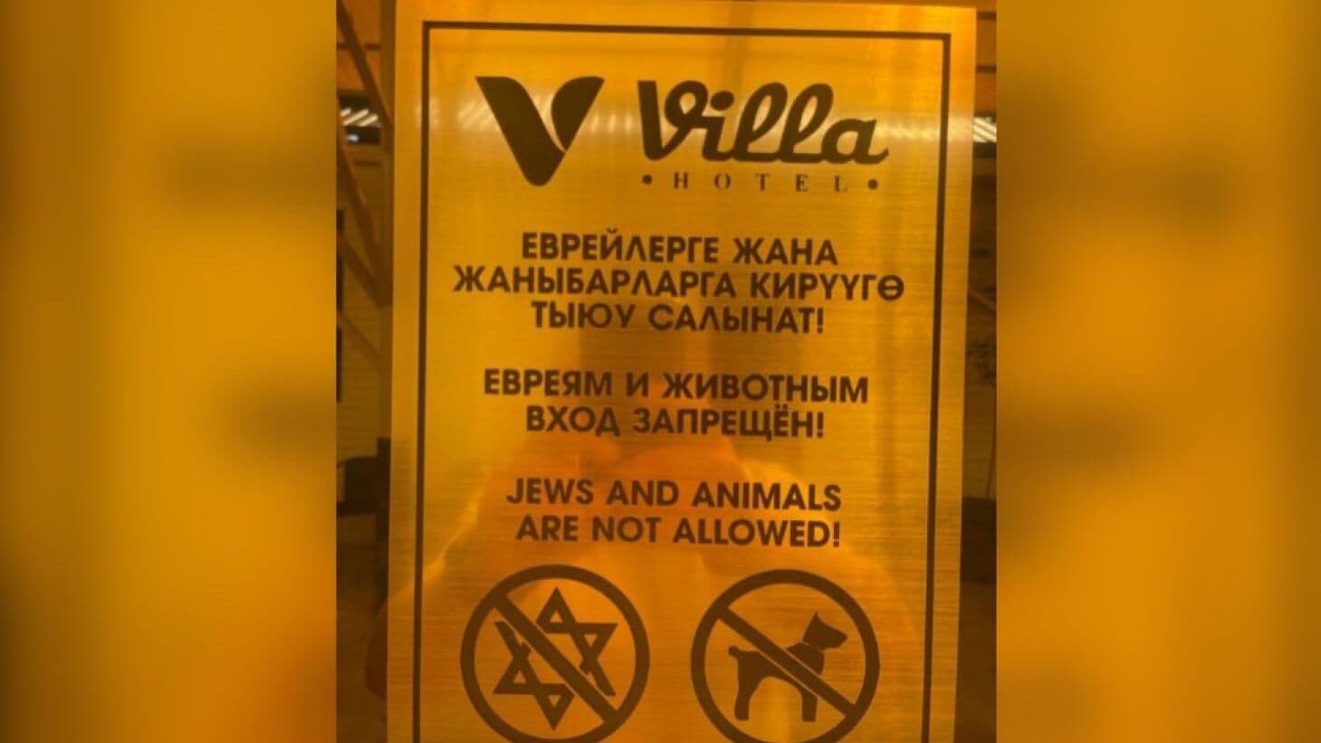 Посольство Израиля осудило антисемитскую табличку в гостинице в Киргизии