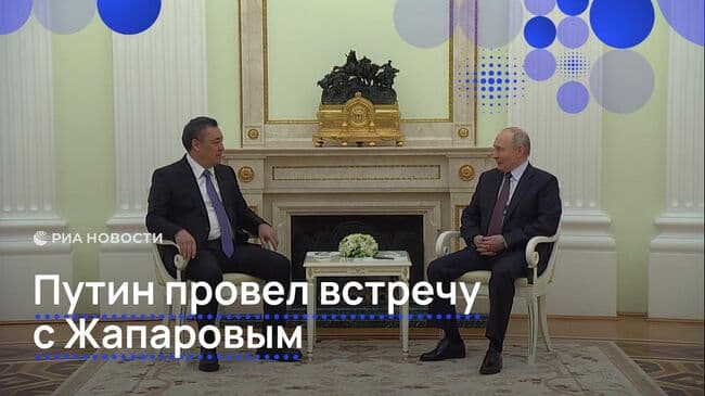 Путин и Жапаров обсудили экономическое сотрудничество