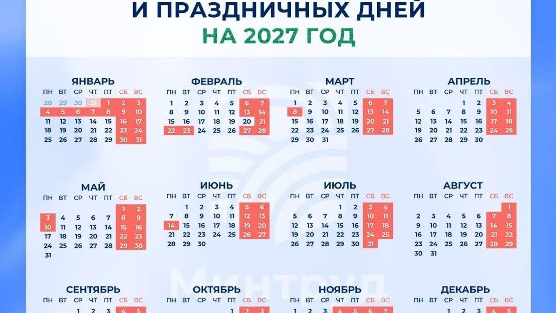 Минтруд опубликовал календарь праздников на 2027 год