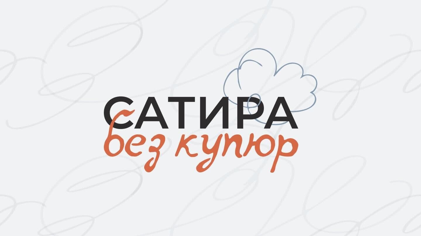 Оргкомитет конкурса карикатуры "Сатира без купюр" объявил состав жюри