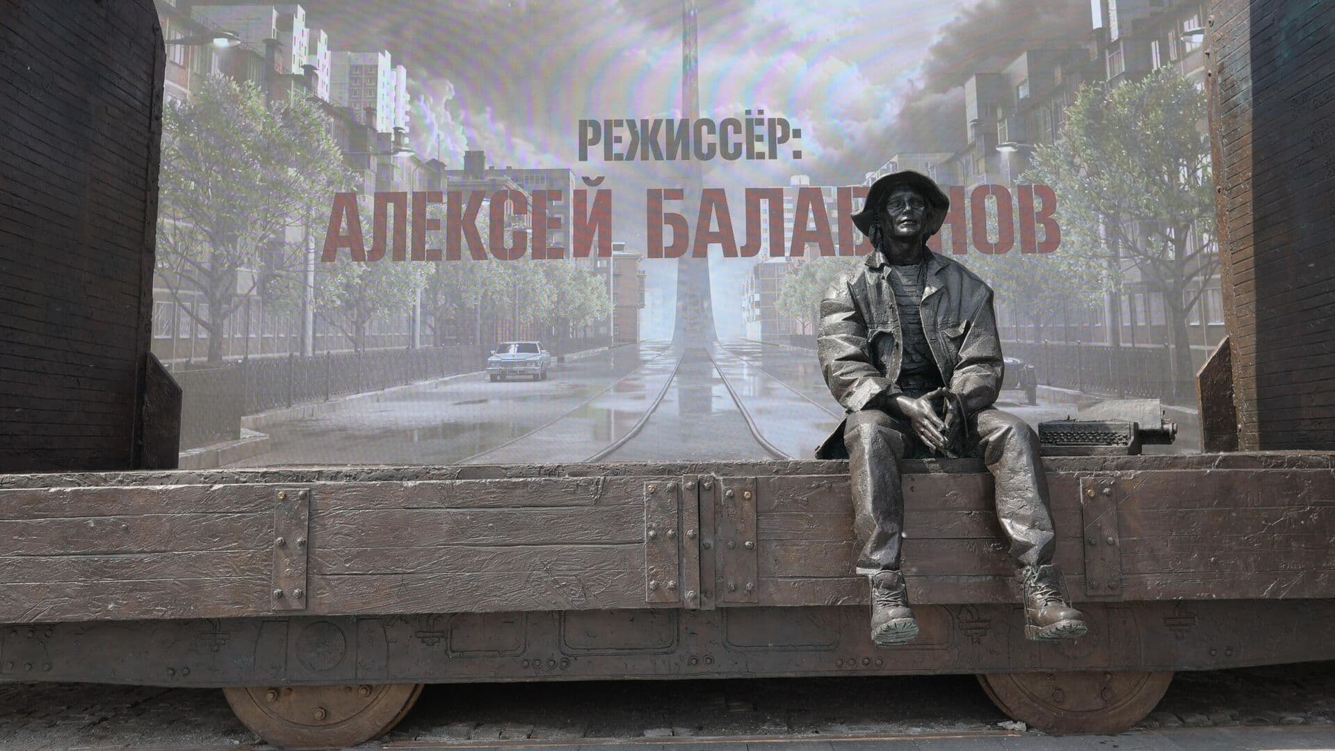 В Екатеринбурге открыли памятник Балабанову