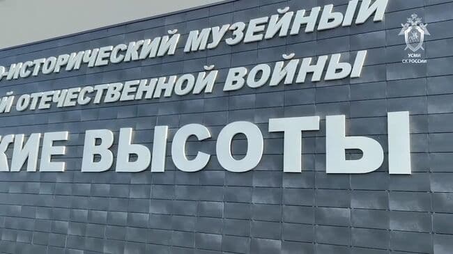 СК опубликовал видео с места удара по музею "Самбекские высоты"