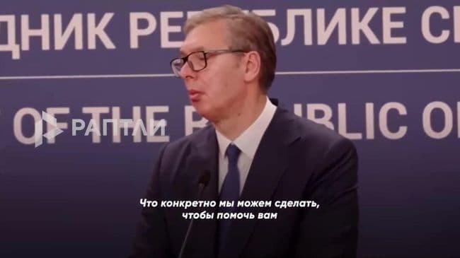 Реакция Вучича на вопрос журналиста об убийстве русских попала на видео