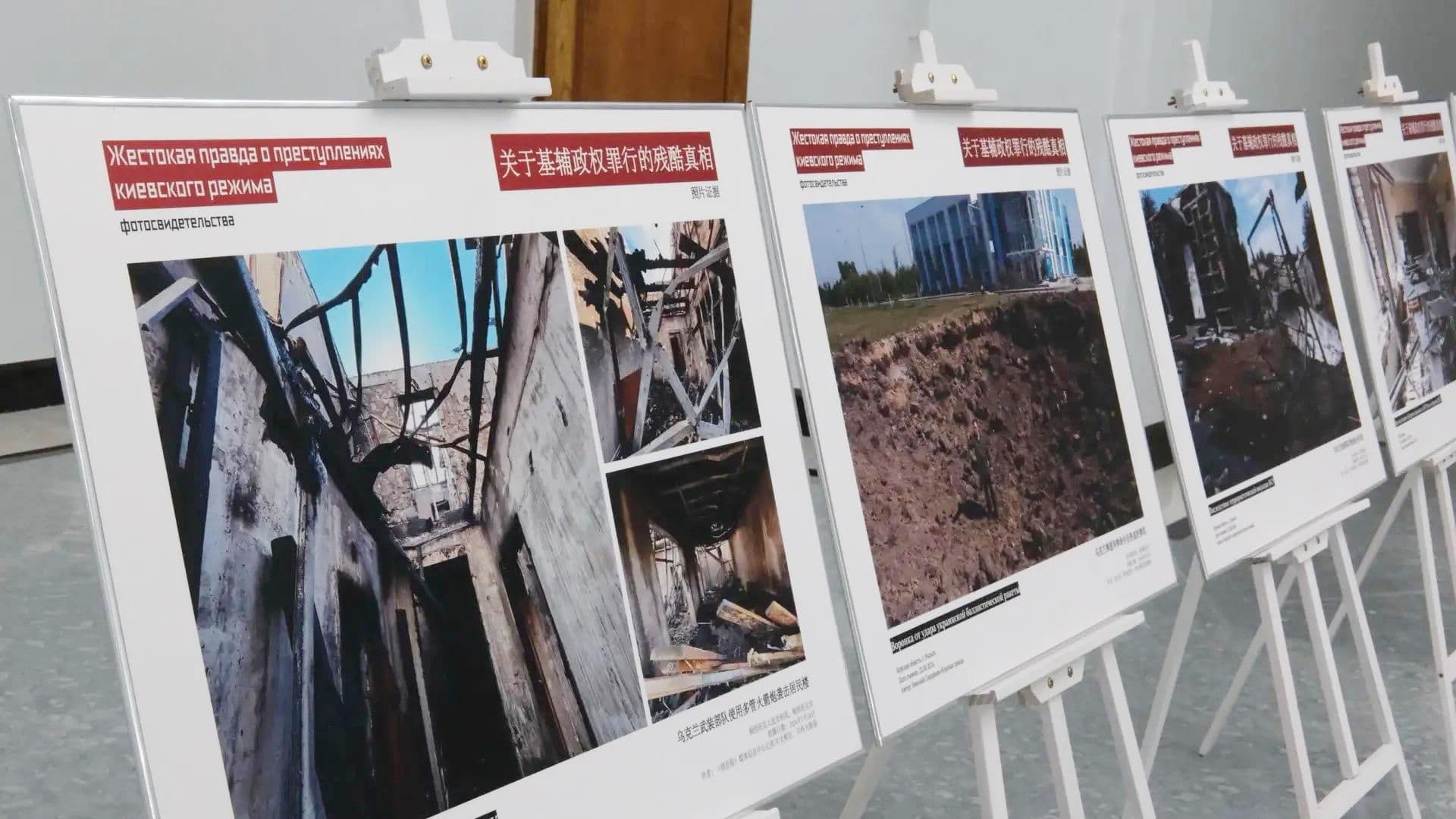 В Китае открылась фотовыставка о преступлениях киевского режима