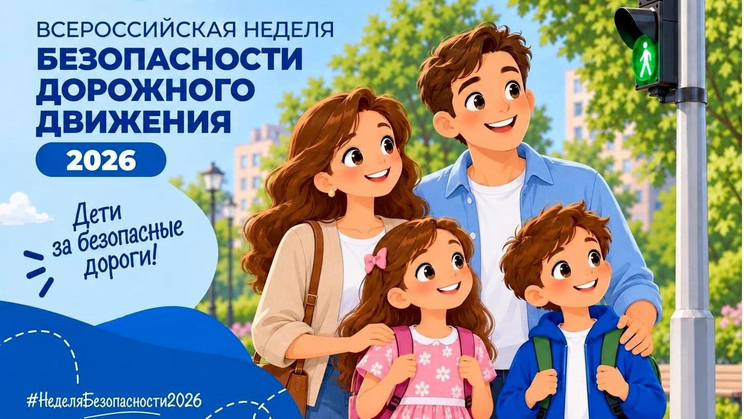 В России стартовала Всероссийская неделя безопасности дорожного движения