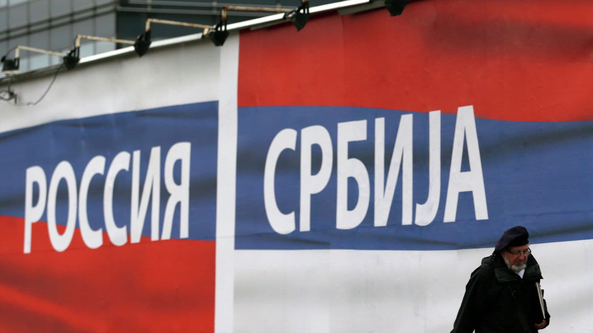 Сербия не отвернется от России, заявили в Белграде