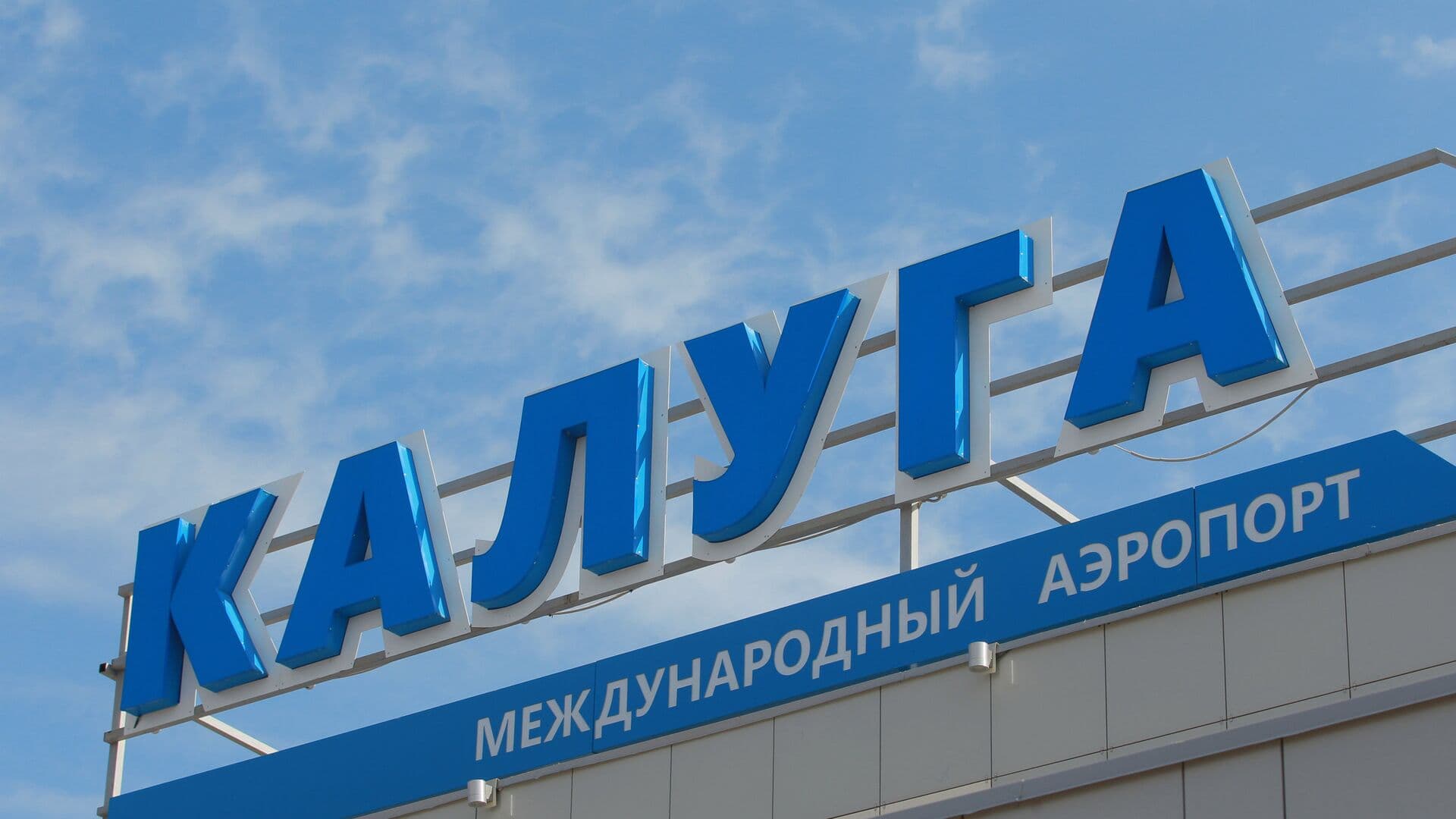 В аэропорту Калуги сняли ограничения