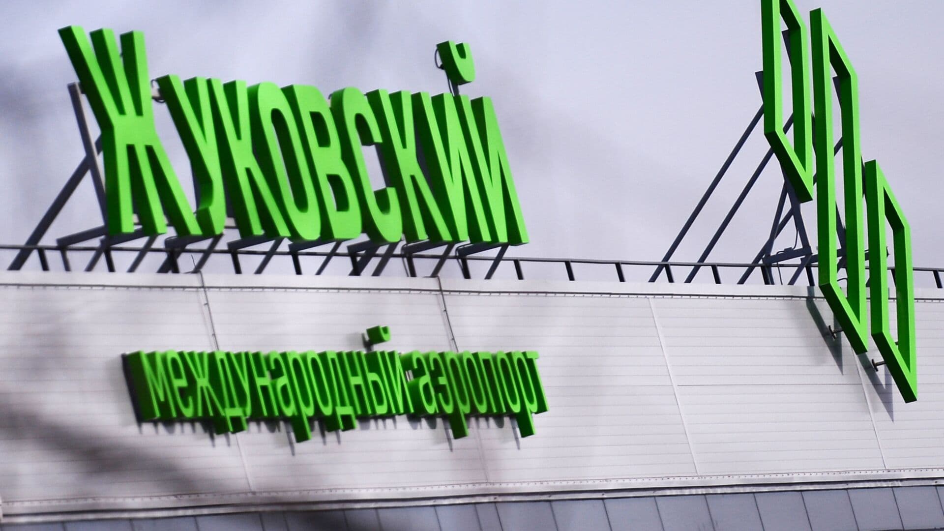 В аэропорту "Жуковский" сняли ограничения