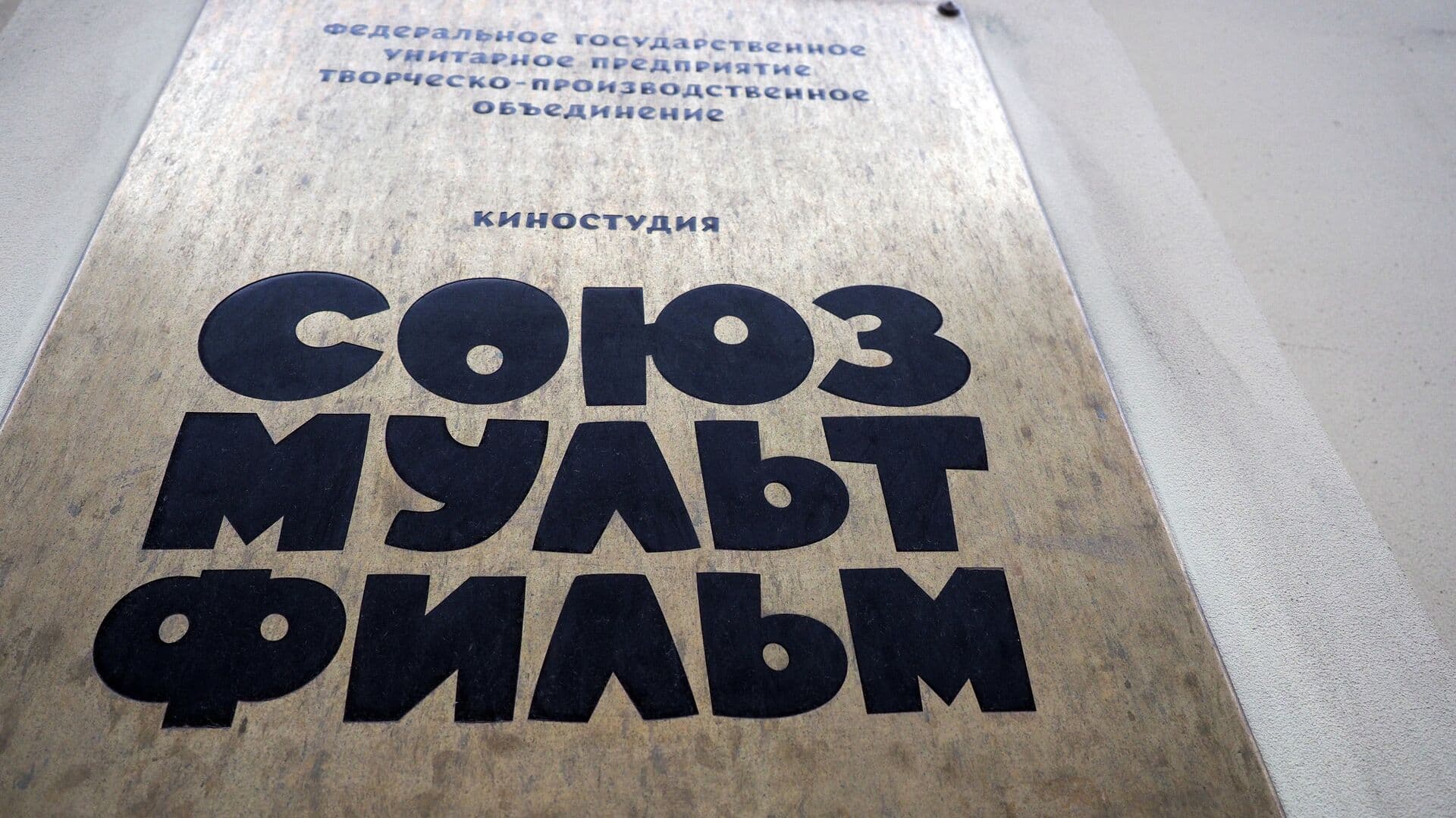 "Союзмультфильм" отсудил более 30 тысяч рублей за одежду с его персонажами