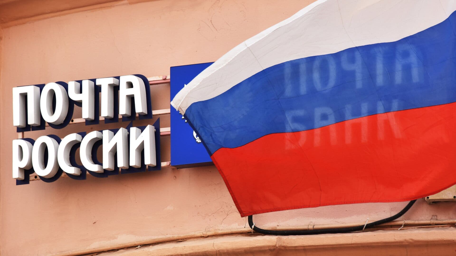 Власти создадут рабочую группу по решению проблем "Почты России"