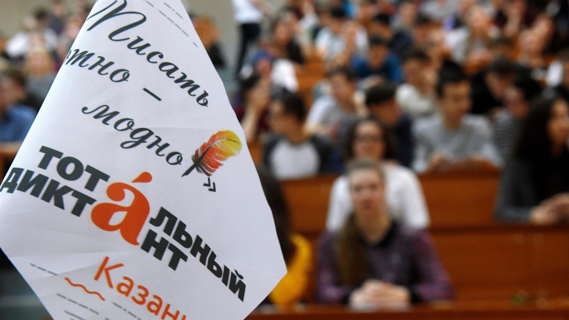 "Тотальный диктант" пройдет 18 апреля