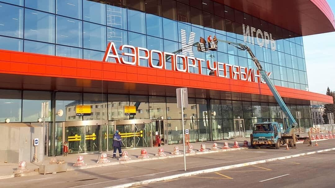 В аэропорту Челябинска ввели ограничения