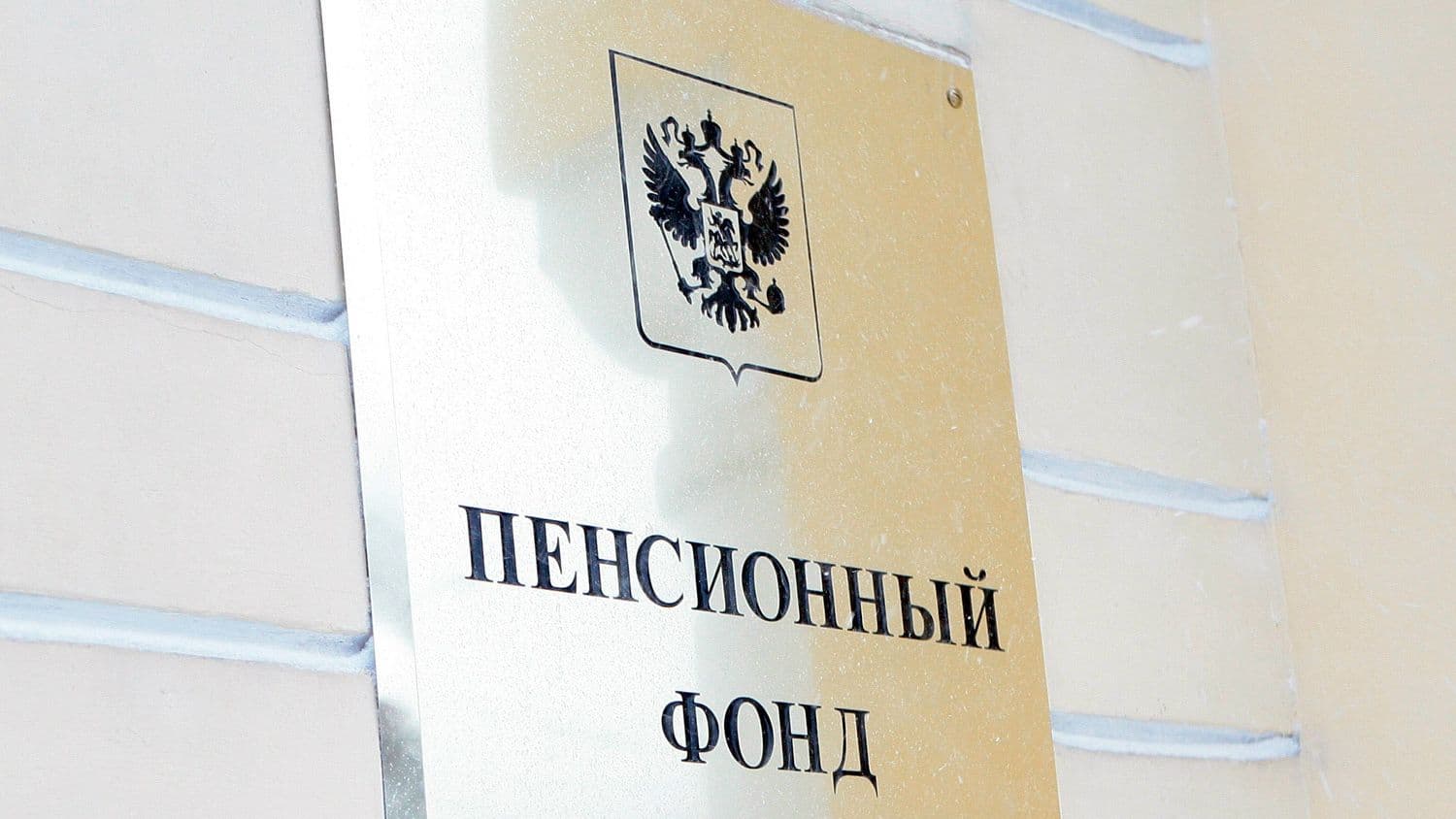 Средняя пенсия неработающих россиян в июне достигла 26 тысяч рублей