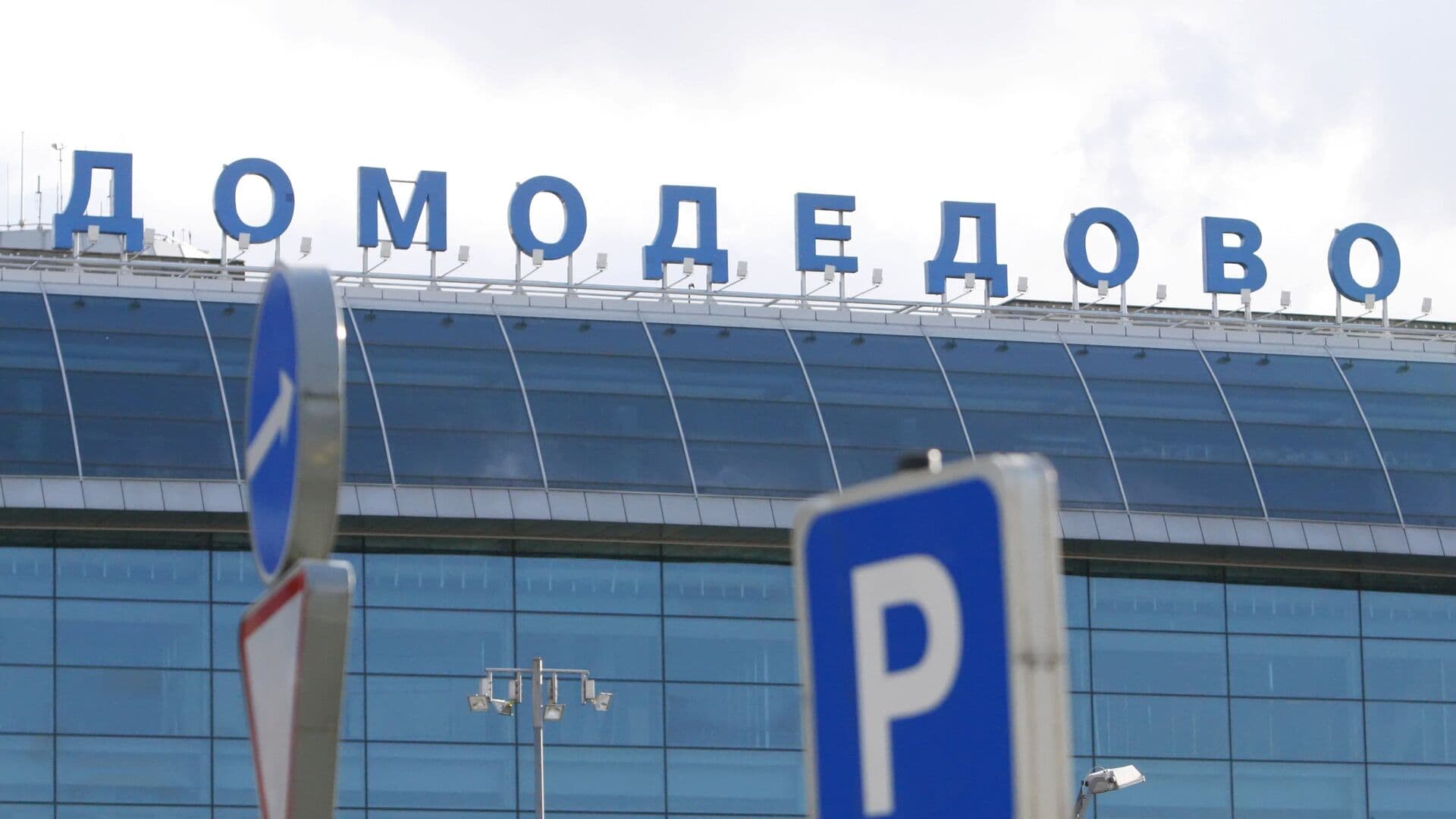 Домодедово принимает и отправляет рейсы по согласованию