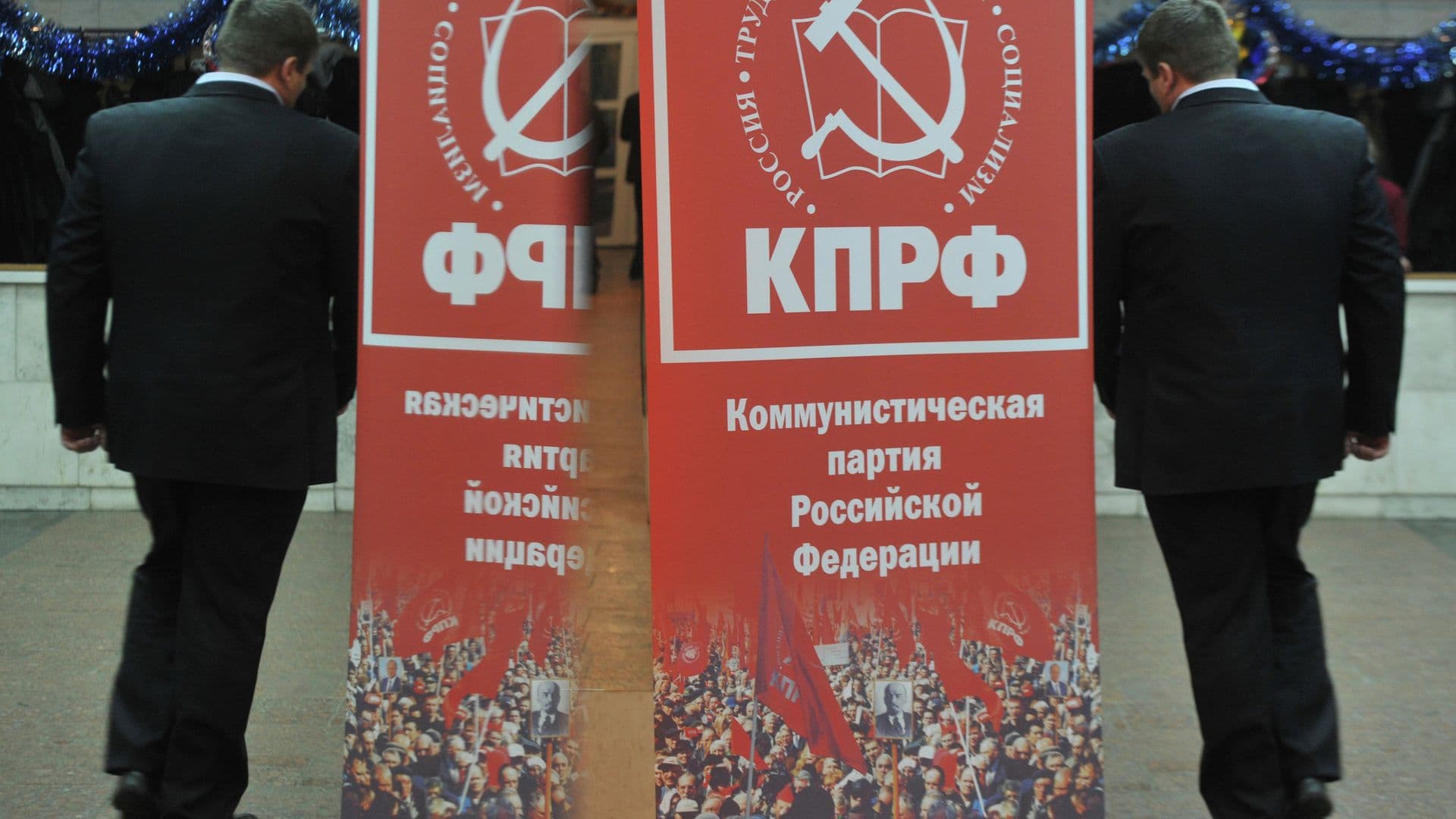 Коммунистическая партия Российской Федерации (КПРФ)