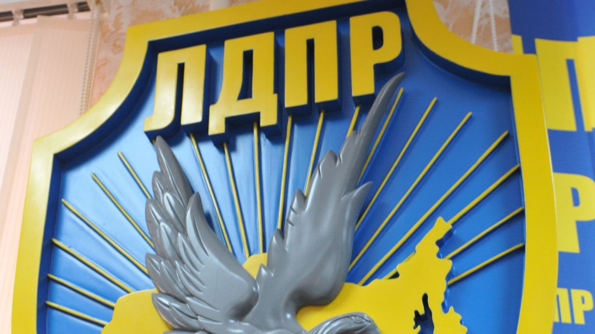 Съезд ЛДПР утвердил предвыборную программу партии