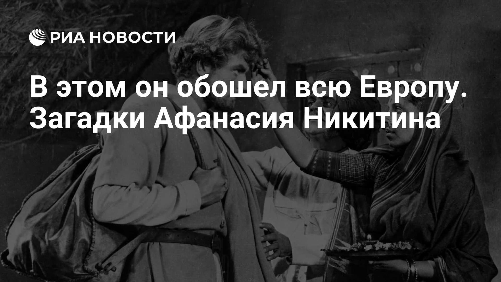 В этом он обошел всю Европу. Загадки Афанасия Никитина